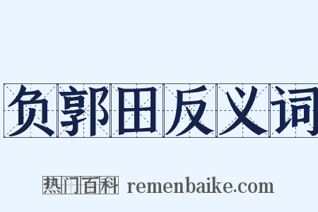 负郭田反义词是什么意思的图片
